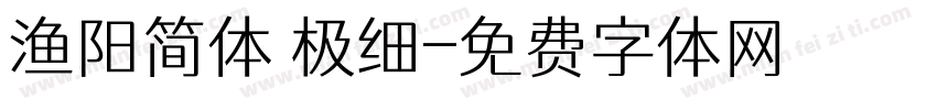渔阳简体 极细字体转换